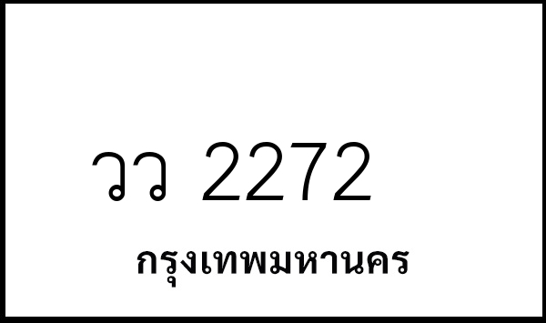 วว 2272